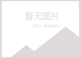 麻山区冰露运输有限公司